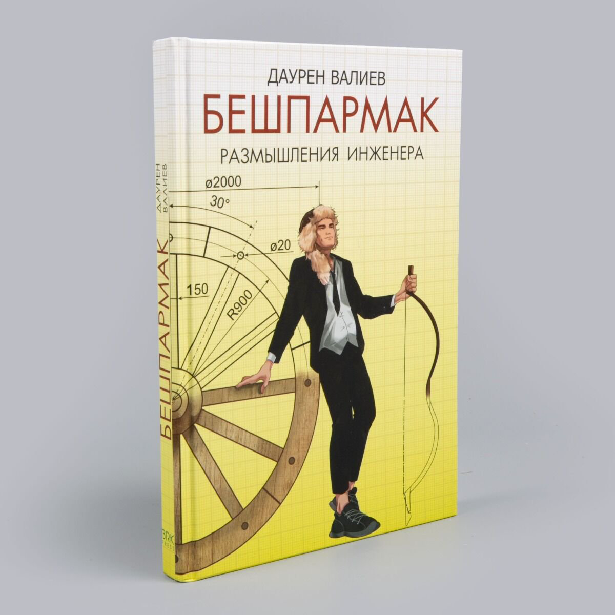 История Казахстана и Центральной Азии Валиев Д. Бешпармак. Размышления инженера купить,NaN