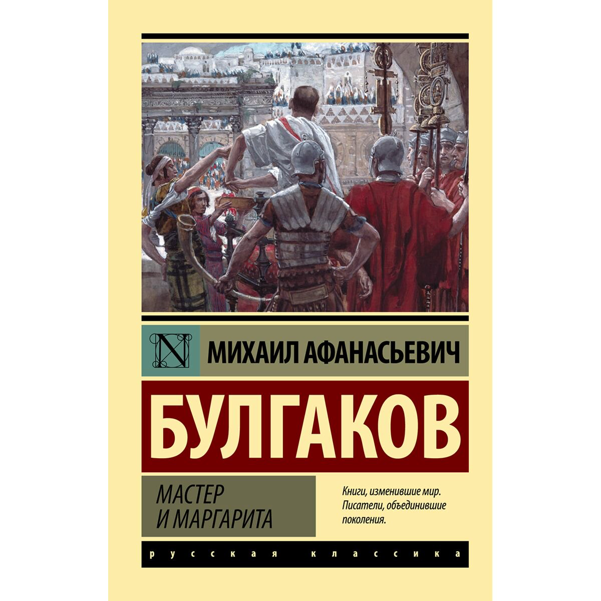 Русская классика Булгаков М. А. Мастер и Маргарита купить,NaN