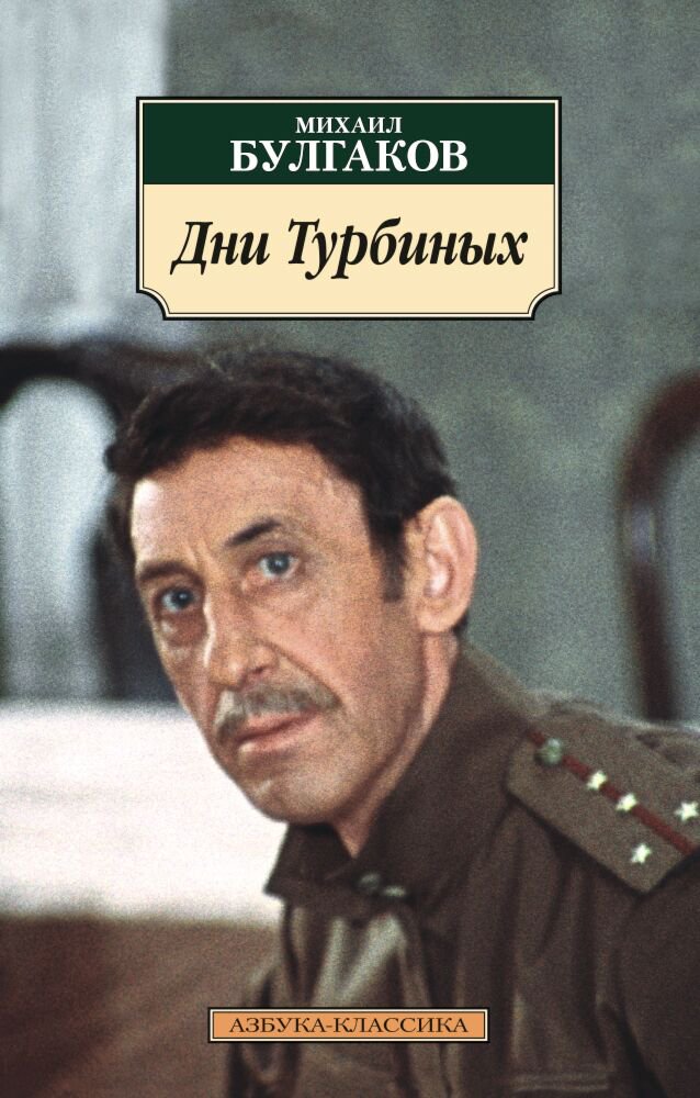 Русская классика Булгаков М. А. Дни Турбиных купить,NaN