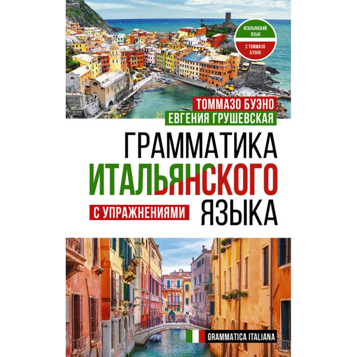 Иностранные языки Буэно Т., Грушевская Е. Г. Грамматика итальянского языка с упражнениями купить,NaN