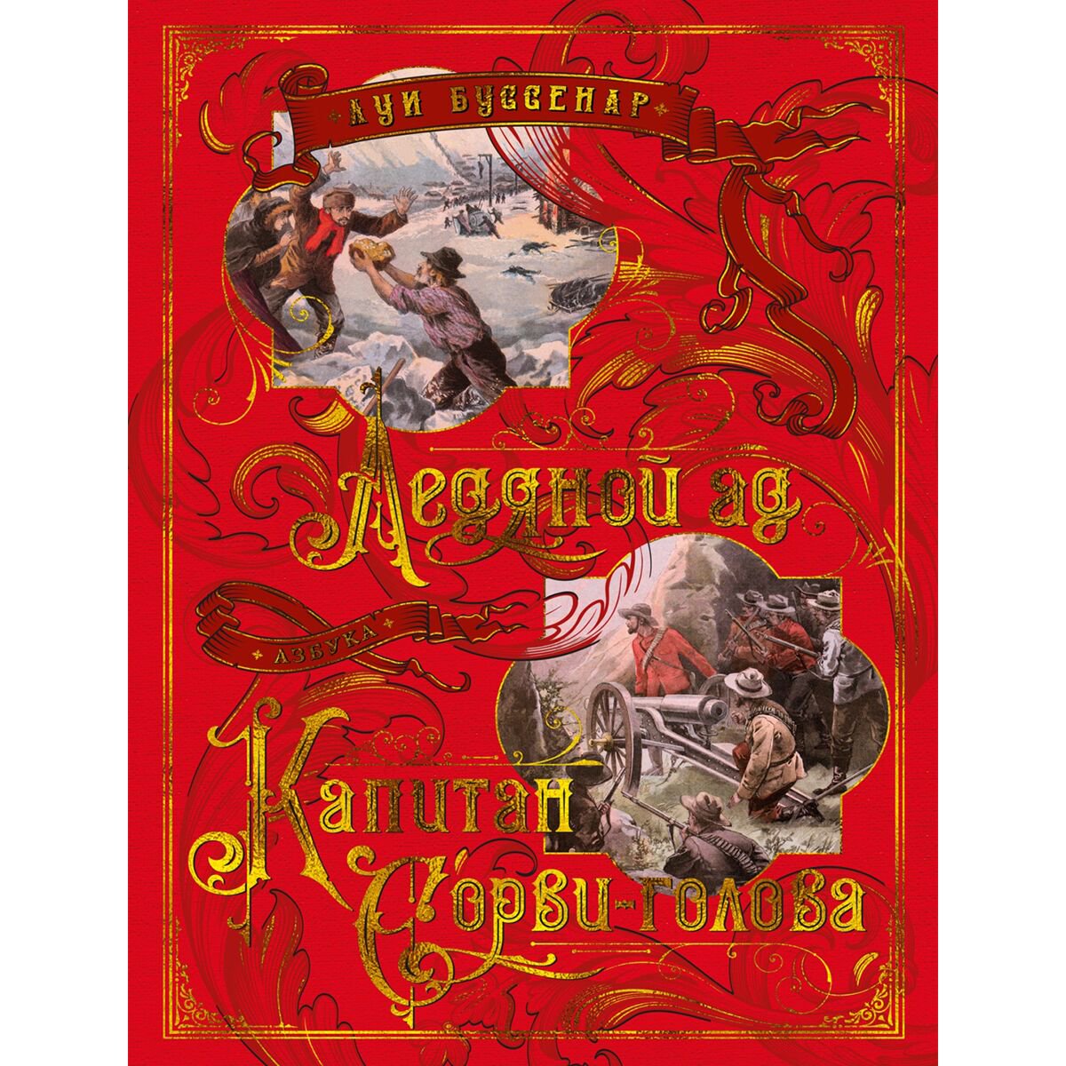 Всемирная классика Буссенар Л. Ледяной ад. Капитан Сорви-голова купить,NaN