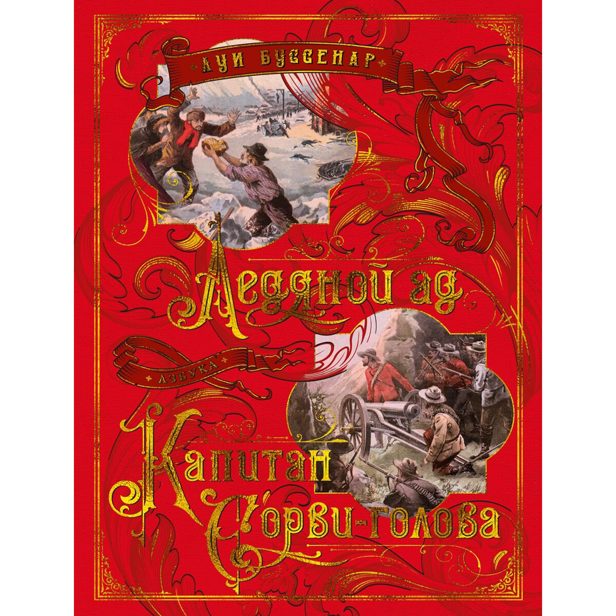 Всемирная классика Буссенар Л. Ледяной ад. Капитан Сорви-голова купить,NaN