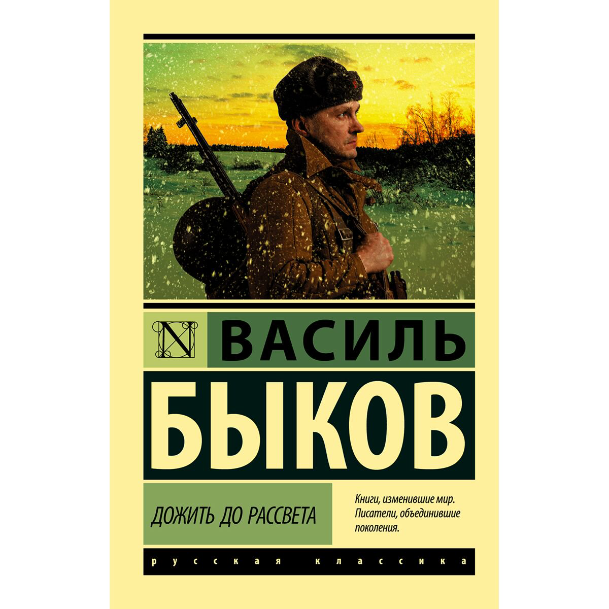 Исторический роман Быков В. В. Дожить до рассвета купить,NaN