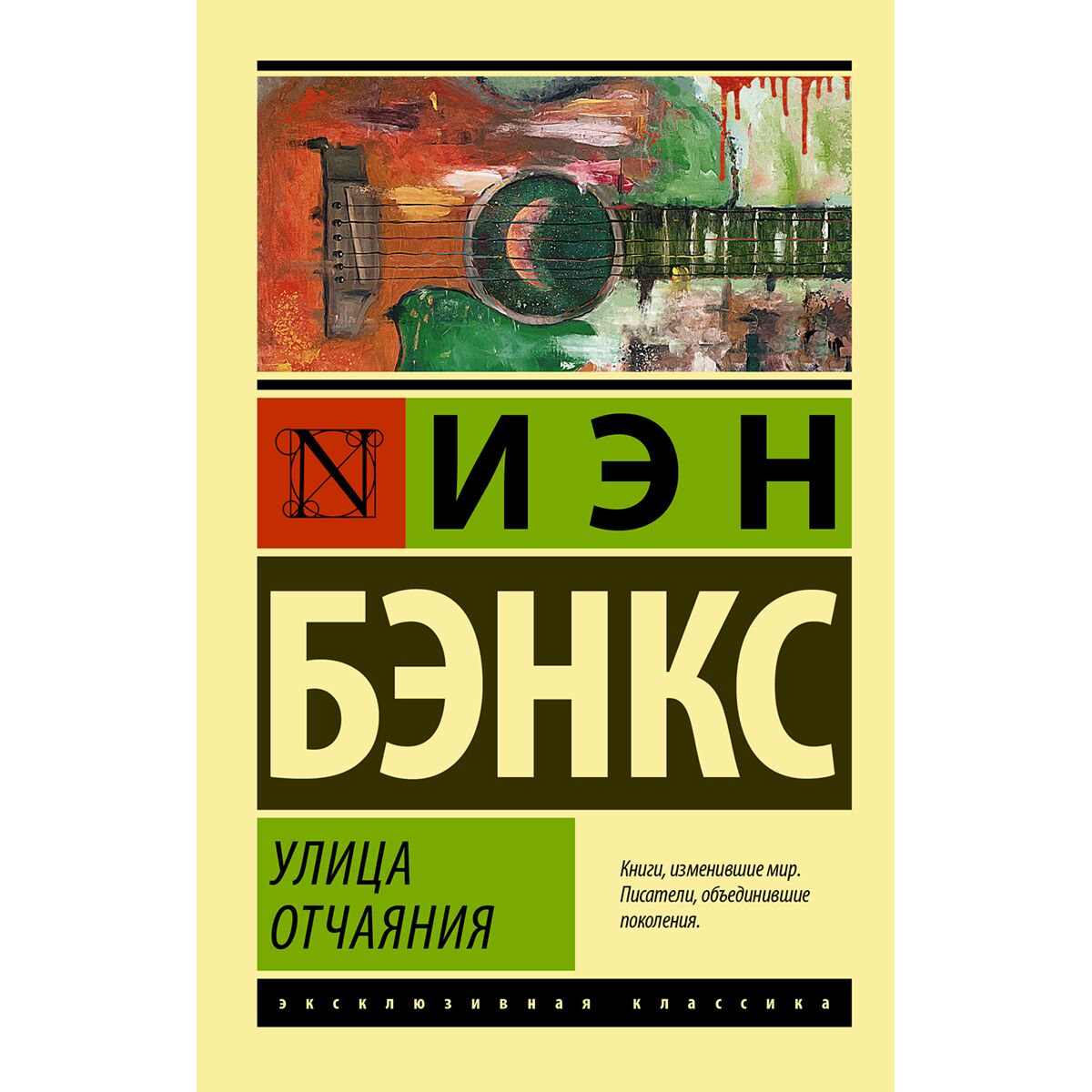 Современная мировая проза Бэнкс И. Улица отчаяния купить,NaN