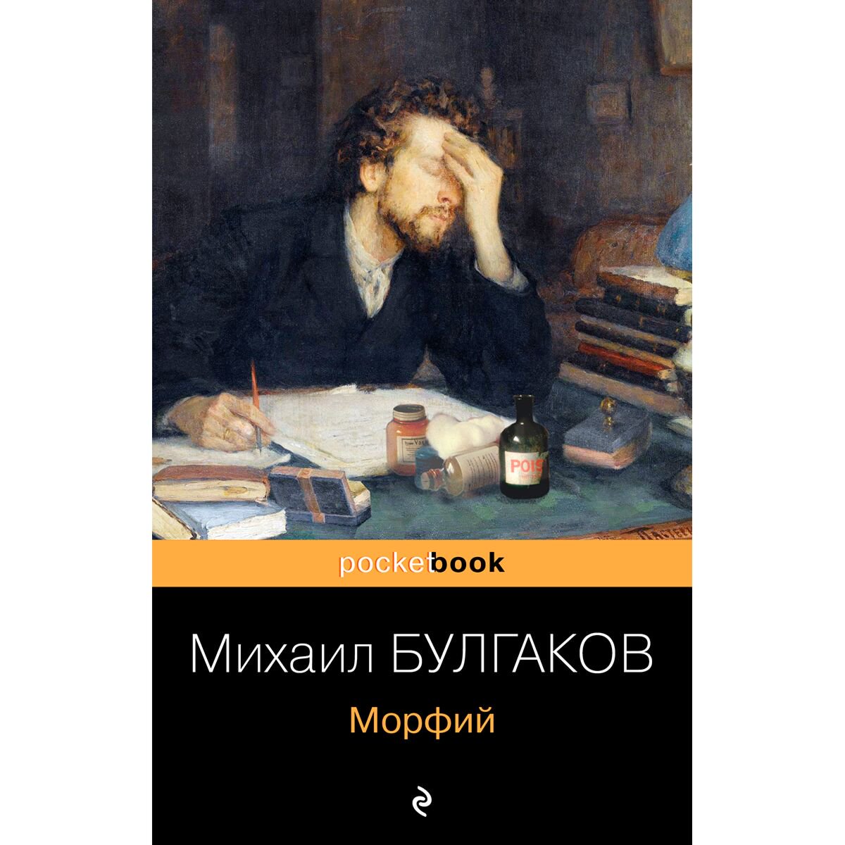 Русская классика Булгаков М. А. Морфий купить,NaN