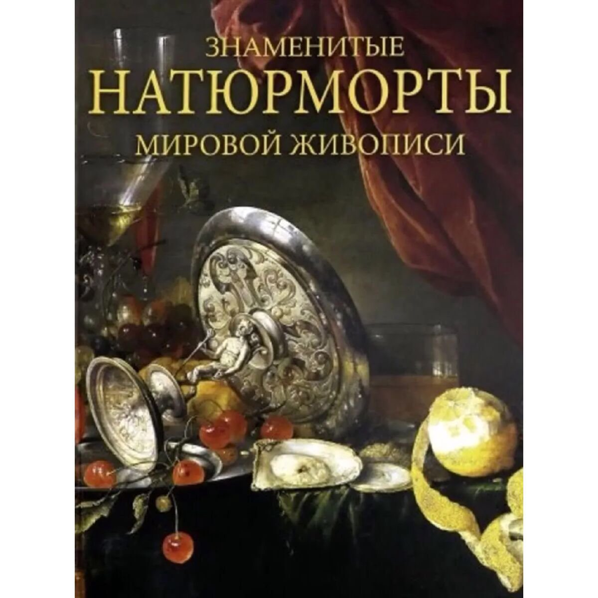 Искусство, культура Василенко Н. В. Знаменитые натюрморты мировой живописи купить,NaN