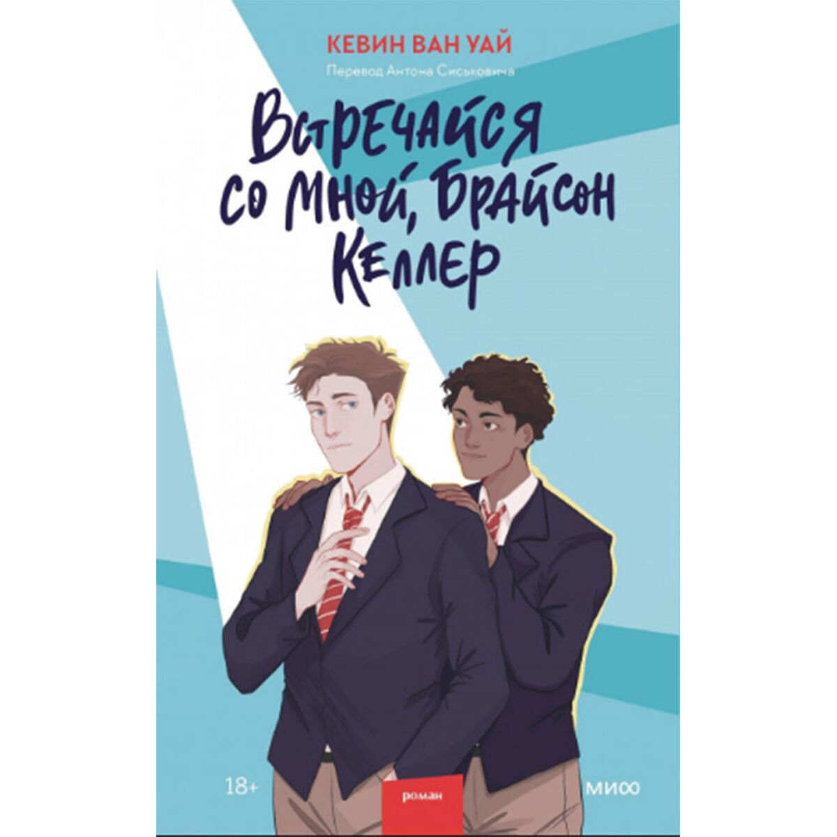 Young adult Ван Уай К. Встречайся со мной, Брайсон Келлер купить,NaN