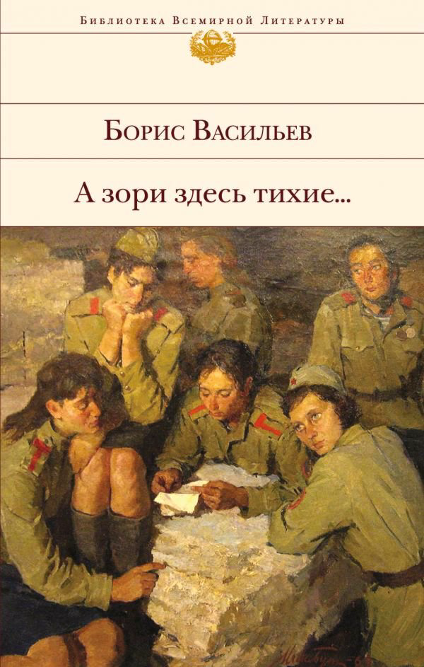 Исторический роман Васильев Б. Л. А зори здесь тихие... купить,NaN
