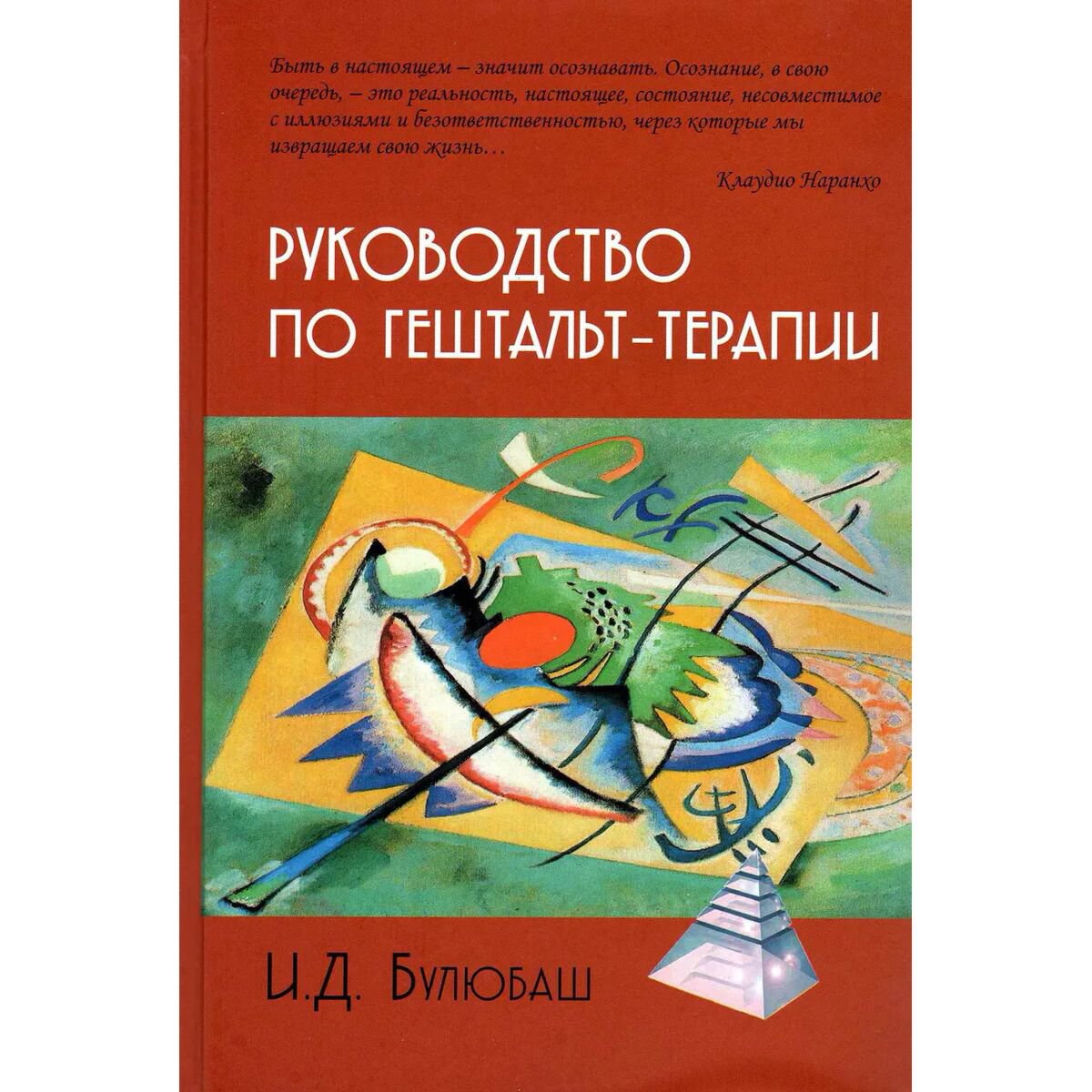 Психология Булюбаш И. Д. Руководство по гештальт-терапии купить,NaN