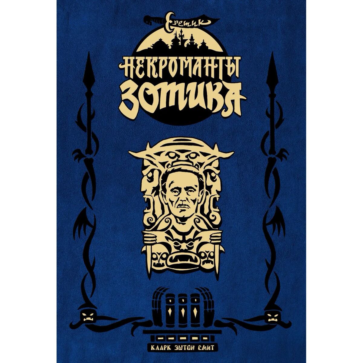 Графический роман Бьёрнсон Х. Еретик. Некроманты Зотика купить,NaN