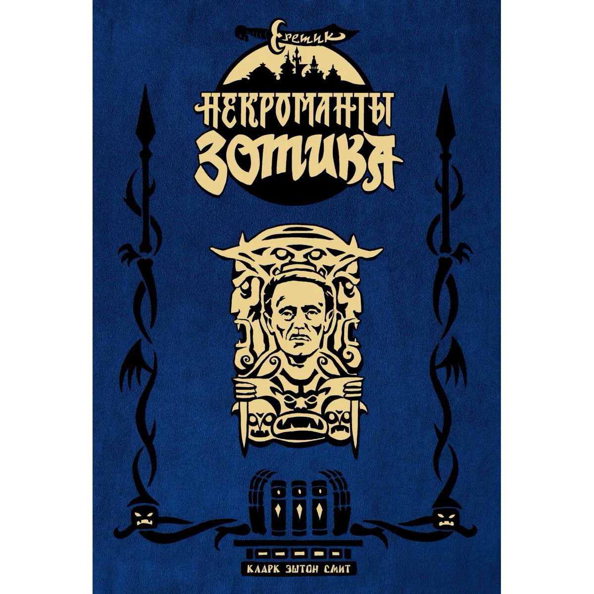 Графический роман Бьёрнсон Х. Еретик. Некроманты Зотика купить,NaN