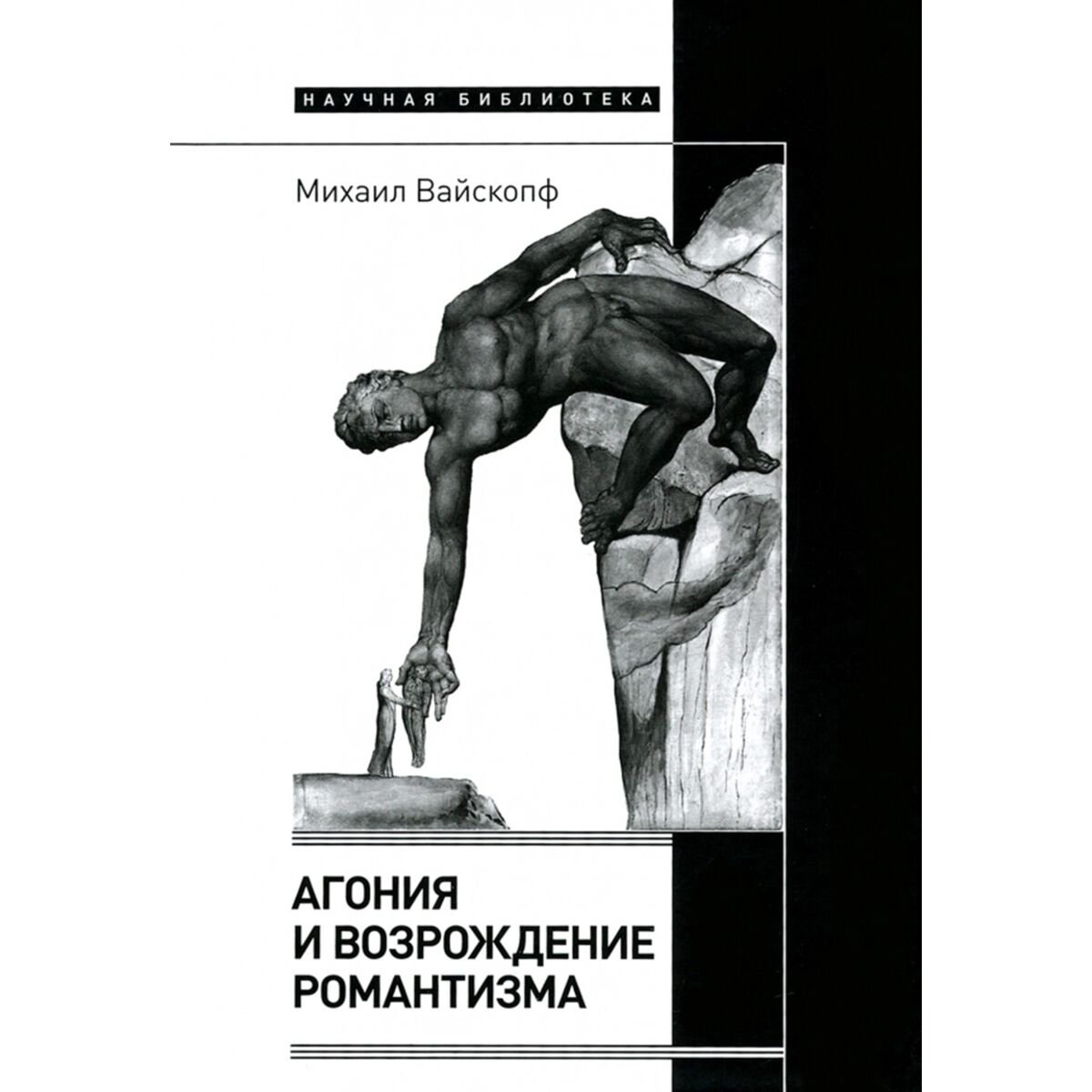Искусство, культура Вайскопф М. Агония и возрождение романтизма купить,NaN