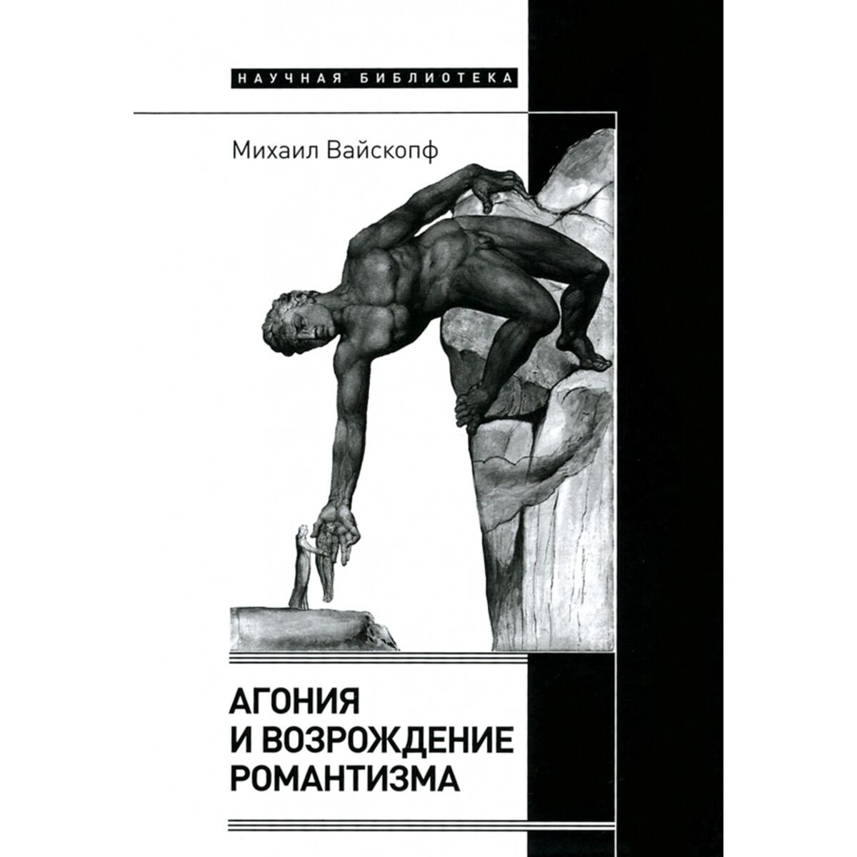 Искусство, культура Вайскопф М. Агония и возрождение романтизма купить,NaN