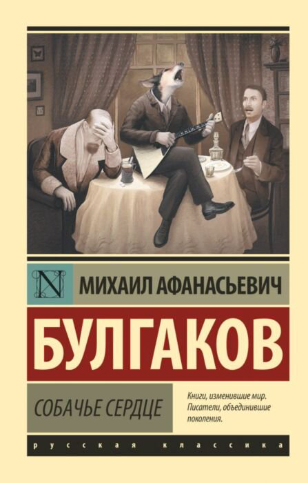 Русская классика Булгаков М. А. Собачье сердце купить,NaN