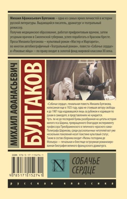 Русская классика Булгаков М. А. Собачье сердце купить,NaN
