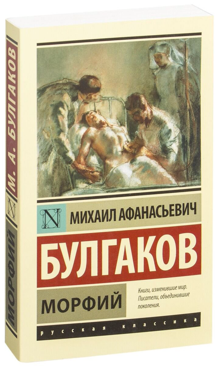 Русская классика Булгаков М. А. Морфий купить,NaN