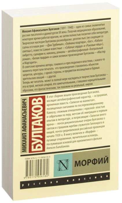 Русская классика Булгаков М. А. Морфий купить,NaN