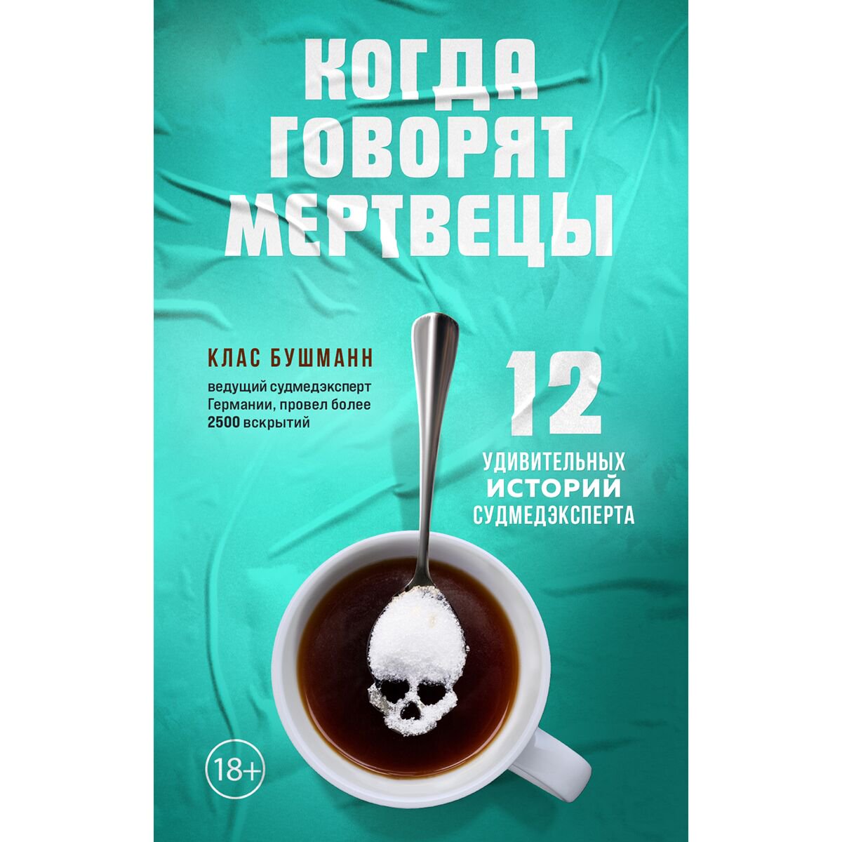 Биографии, мемуары Бушманн К. Когда говорят мертвецы. 12 удивительных историй судмедэксперта купить,NaN