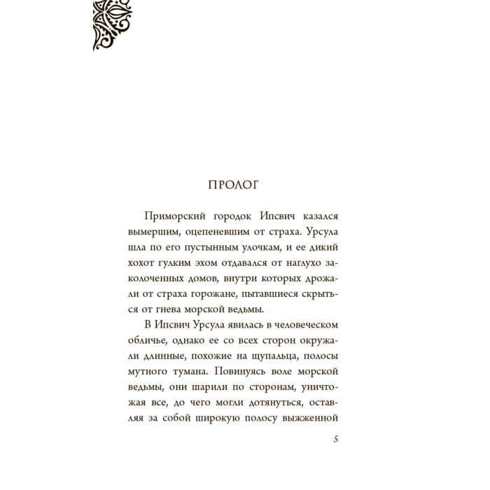 Детская литература Валентино С. Урсула. История морской ведьмы купить,NaN