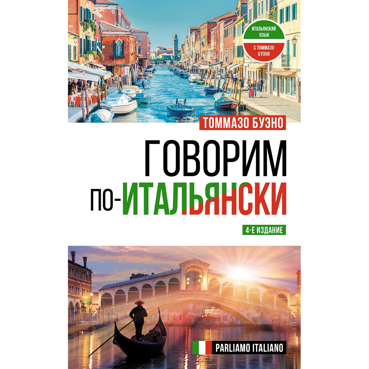 Иностранные языки Буэно Т. Говорим по-итальянски = Parliamo italiano купить,NaN