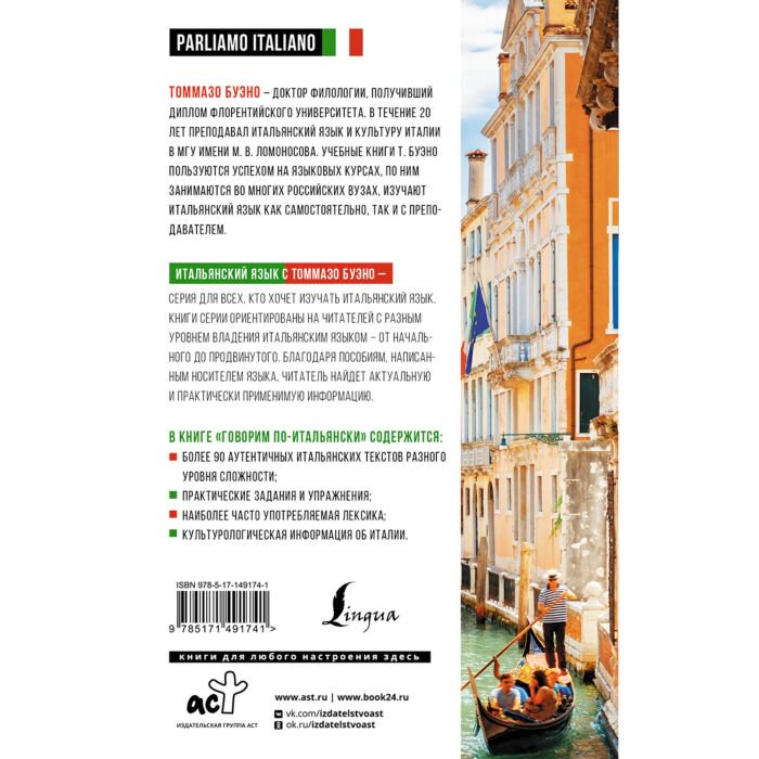 Иностранные языки Буэно Т. Говорим по-итальянски = Parliamo italiano купить,NaN