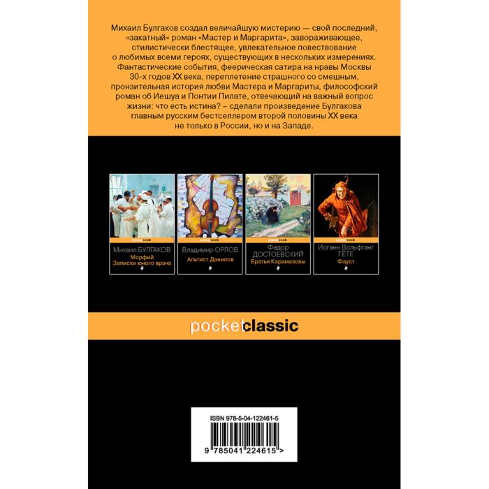 Русская классика Булгаков М. А. Мастер и Маргарита купить,NaN