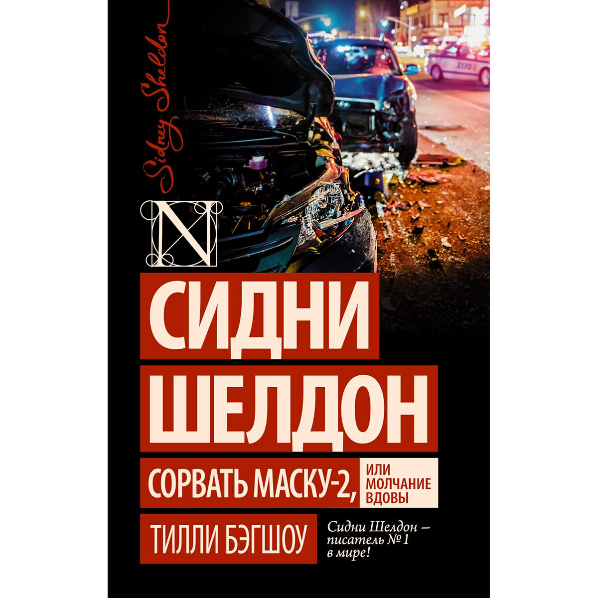 Остросюжетная литература Бэгшоу Т. Сидни Шелдон: Сорвать маску-2, или Молчание вдовы купить,NaN