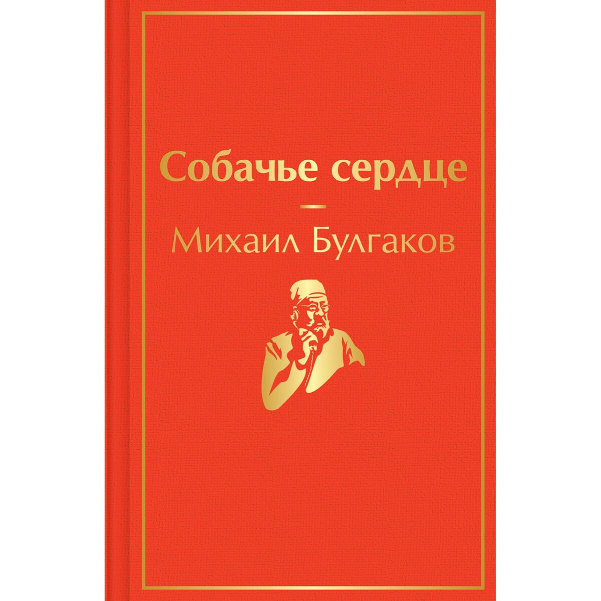Русская классика Булгаков М. А. Собачье сердце купить,NaN