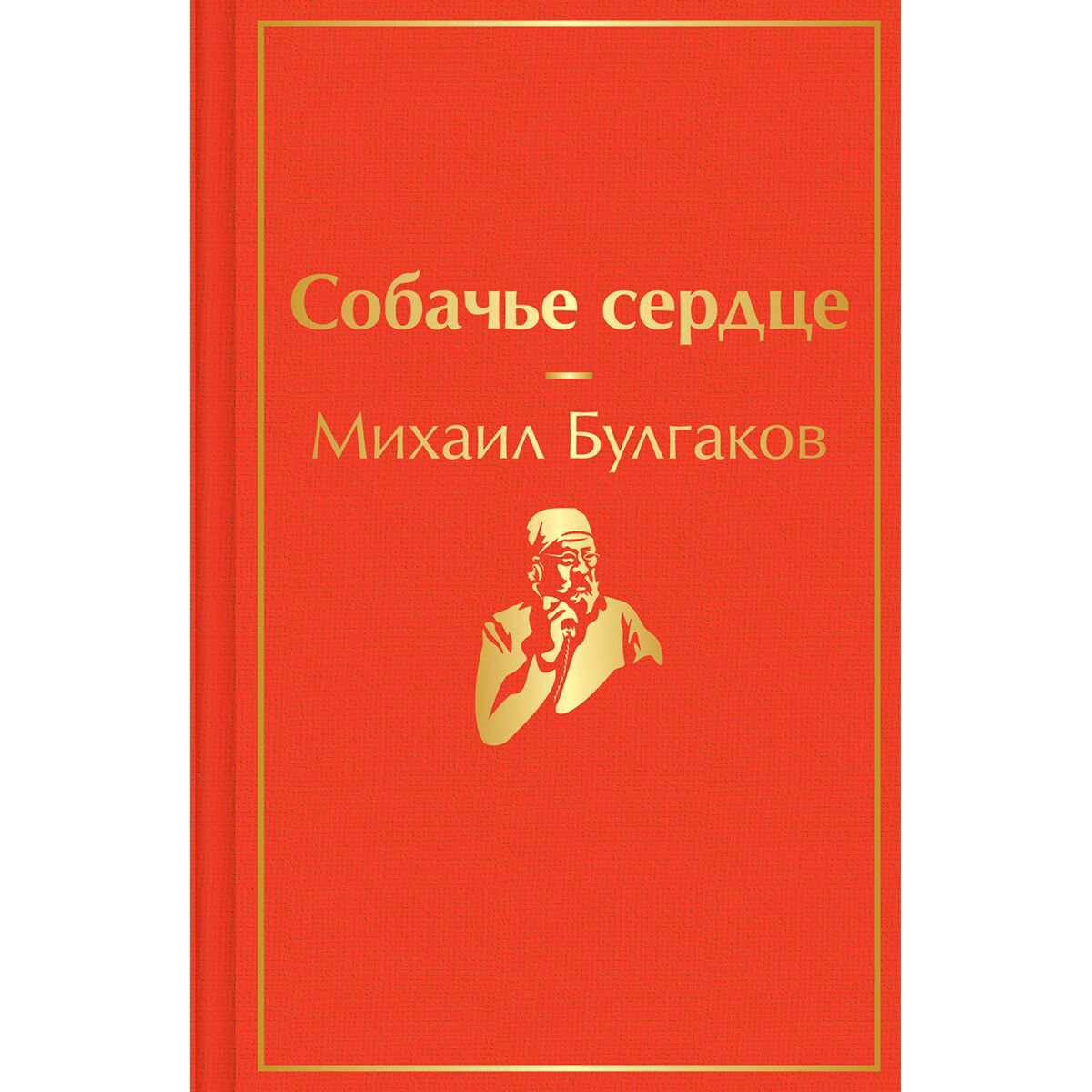 Русская классика Булгаков М. А. Собачье сердце купить,NaN