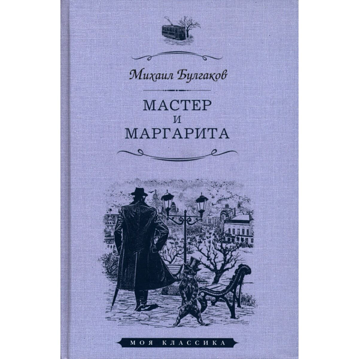 Русская классика Булгаков М. А. Мастер и Маргарита купить,NaN