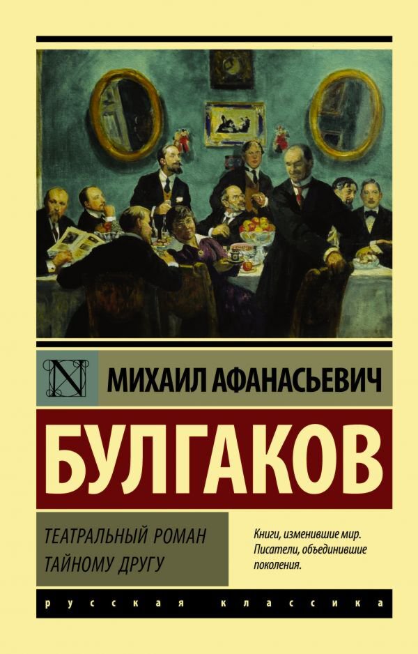 Русская классика Булгаков М. А. Театральный роман купить,NaN