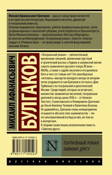 Русская классика Булгаков М. А. Театральный роман купить,NaN