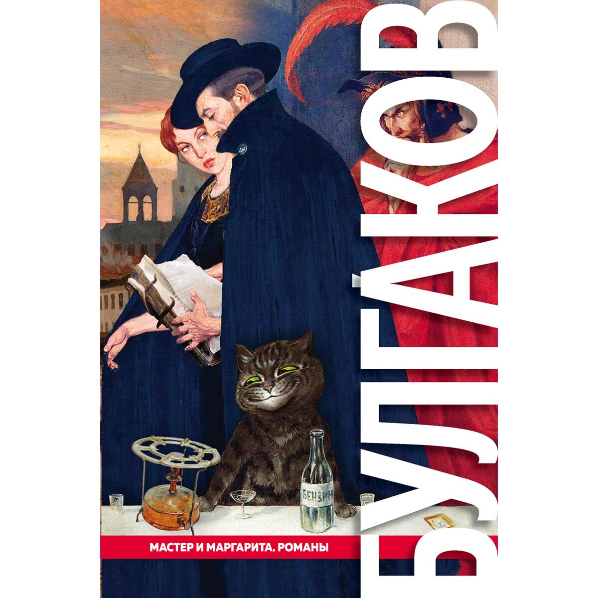 Русская классика Булгаков М. А. Мастер и Маргарита. Романы купить,NaN