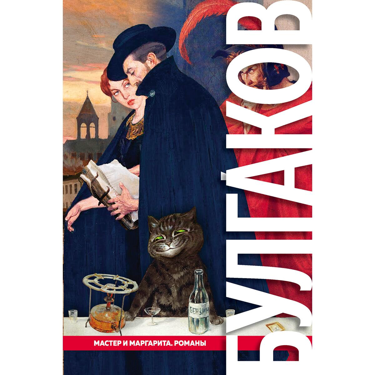 Русская классика Булгаков М. А. Мастер и Маргарита. Романы купить,NaN