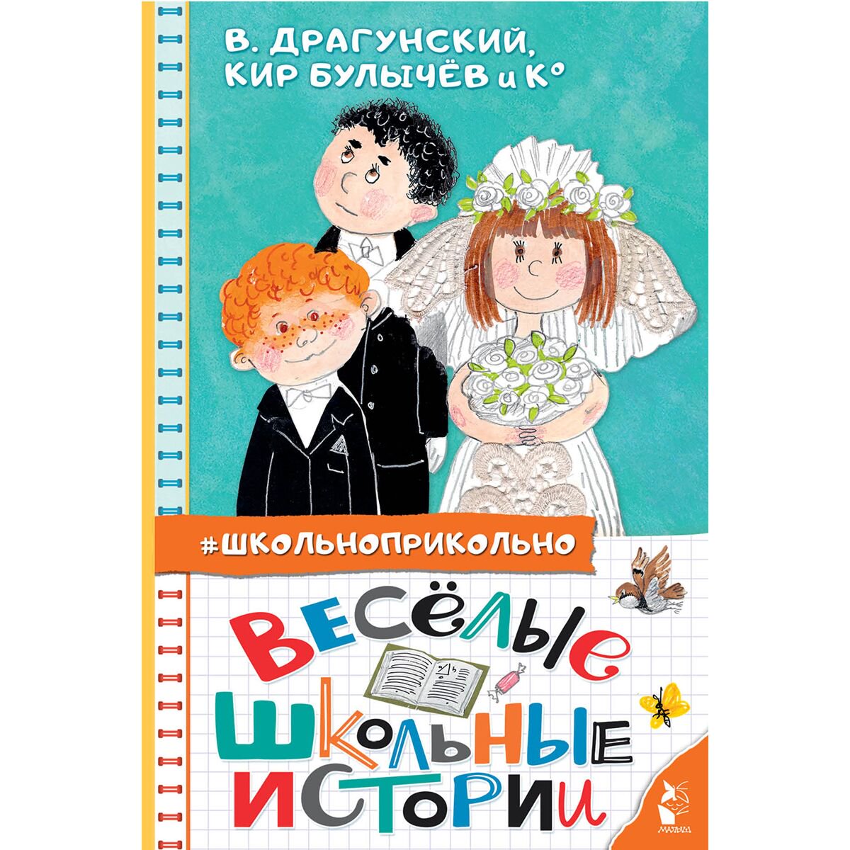 Детская литература Весёлые школьные истории купить,NaN