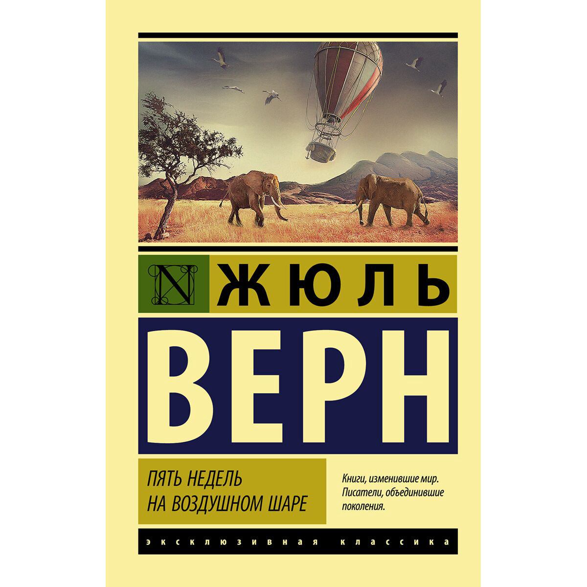 Всемирная классика Верн Ж. Пять недель на воздушном шаре купить,NaN