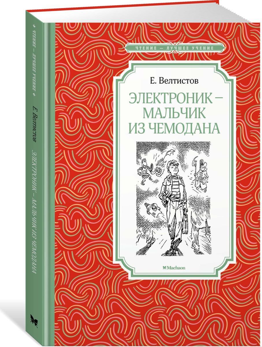 Детская литература Велтистов Е. С. Электроник - мальчик из чемодана купить,NaN