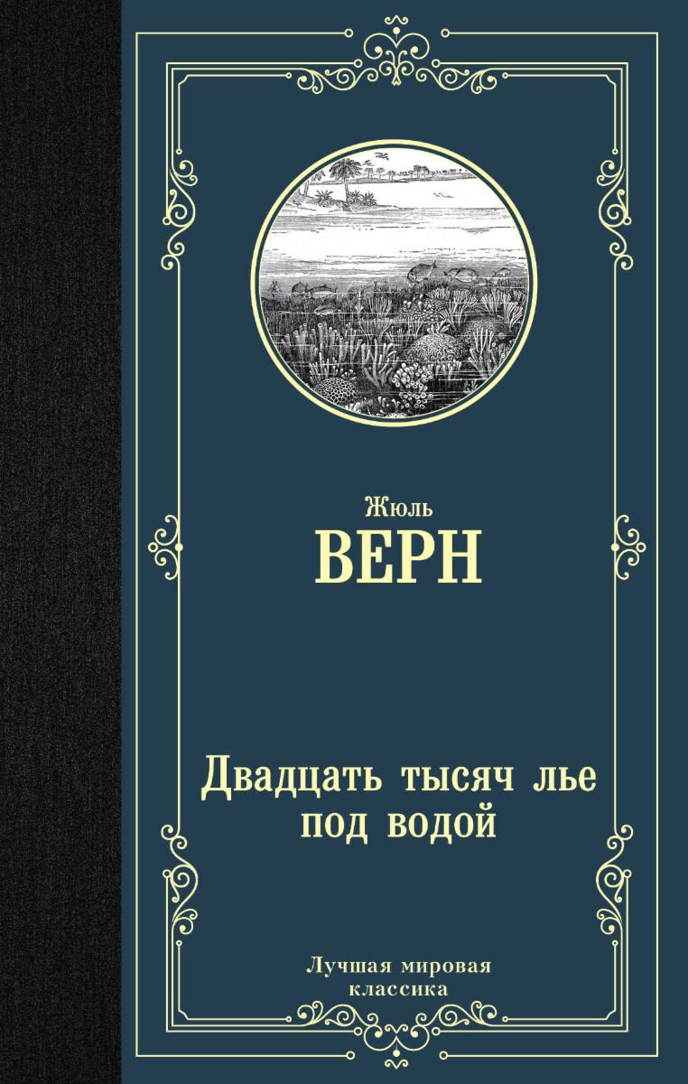 Всемирная классика Верн Ж. Двадцать тысяч лье под водой купить,NaN