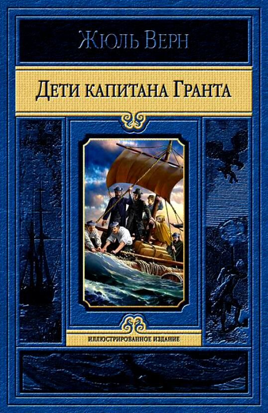 Всемирная классика Верн Ж. Дети капитана Гранта купить,NaN