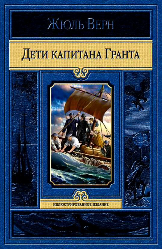 Всемирная классика Верн Ж. Дети капитана Гранта купить,NaN
