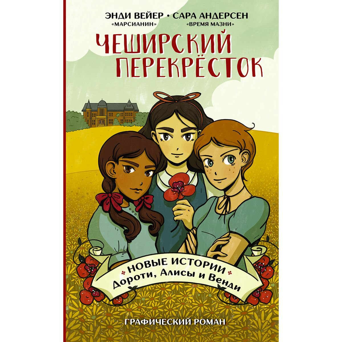 Комиксы, графические романы Вейер Э., Андерсен С. Чеширский перекрёсток купить,NaN