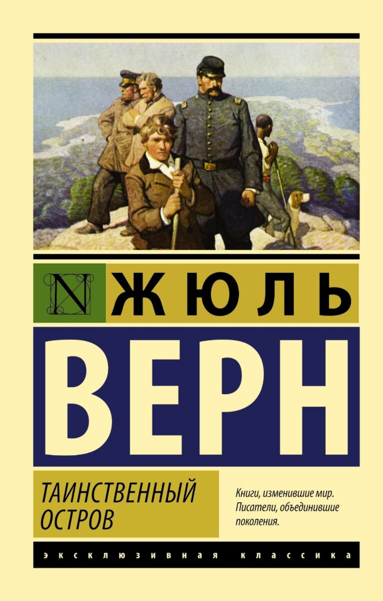 Всемирная классика Верн Ж. Таинственный остров купить,NaN