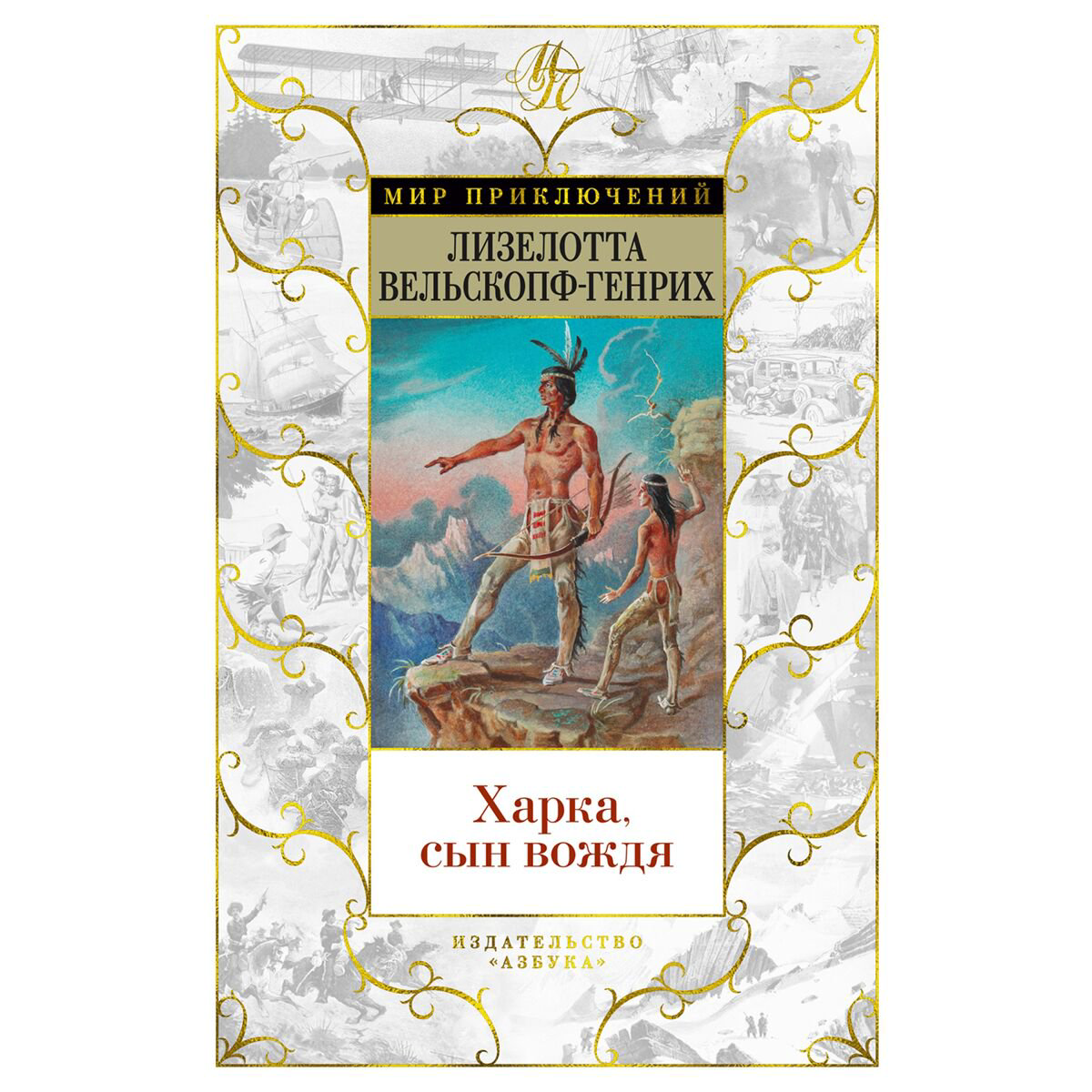 Исторический роман Вельскопф-Генрих Л. Харка, сын вождя купить,NaN