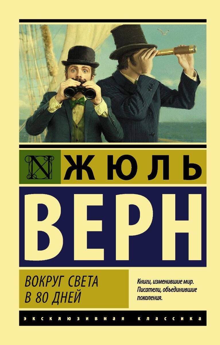 Всемирная классика Верн Ж. Вокруг света в восемьдесят дней купить,NaN