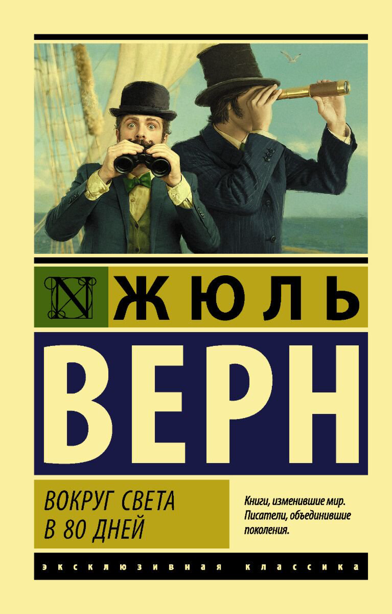 Всемирная классика Верн Ж. Вокруг света в восемьдесят дней купить,NaN