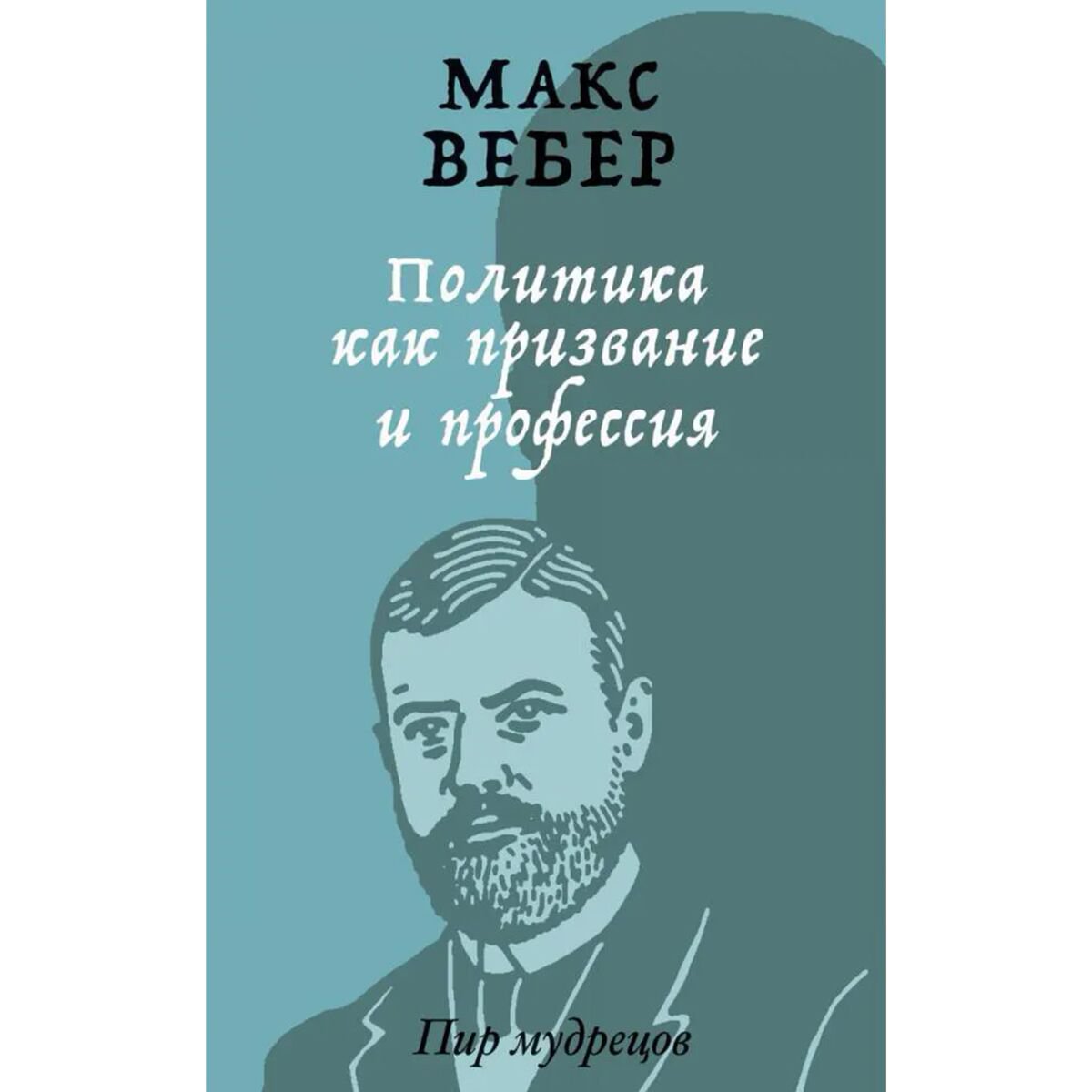 Политика Вебер М. Политика как призвание и профессия купить,NaN