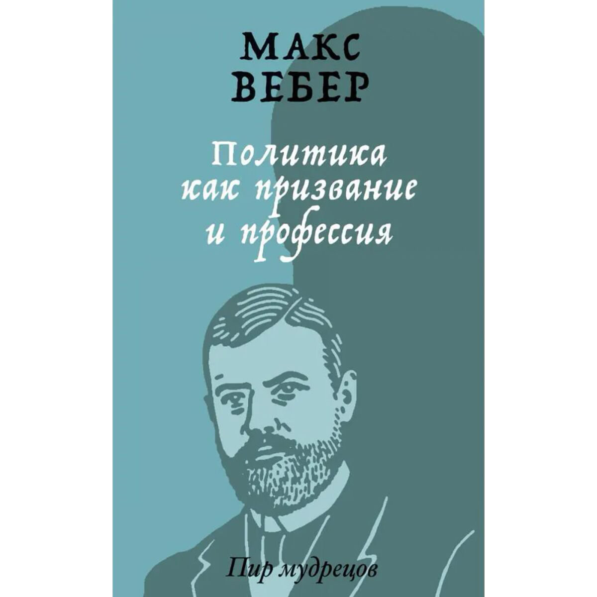 Политика Вебер М. Политика как призвание и профессия купить,NaN
