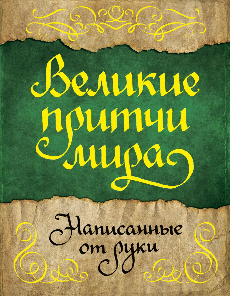 Эпос, фольклор Великие притчи мира, написанные от руки купить,NaN
