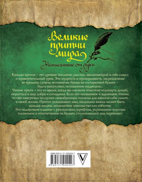 Эпос, фольклор Великие притчи мира, написанные от руки купить,NaN