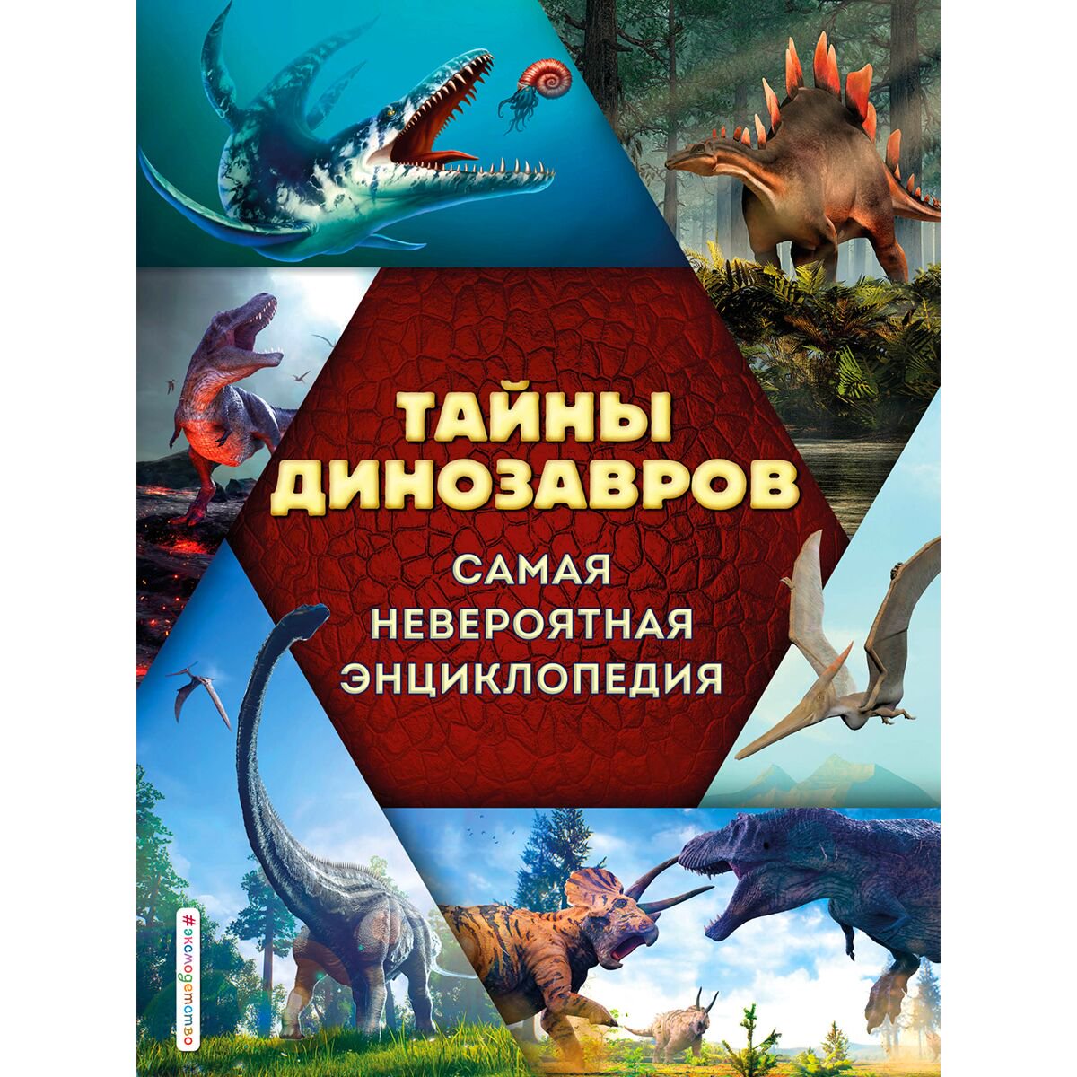 Энциклопедия Владимирова В. В. Тайны динозавров купить,NaN
